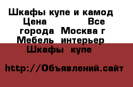 Шкафы купе и камод › Цена ­ 10 000 - Все города, Москва г. Мебель, интерьер » Шкафы, купе   